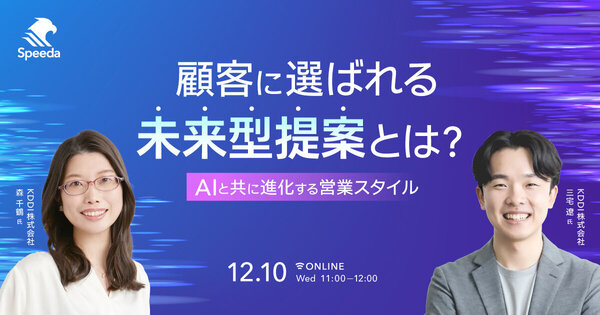 顧客に選ばれる未来型提案とは？ AIと共に進化する営業スタイル