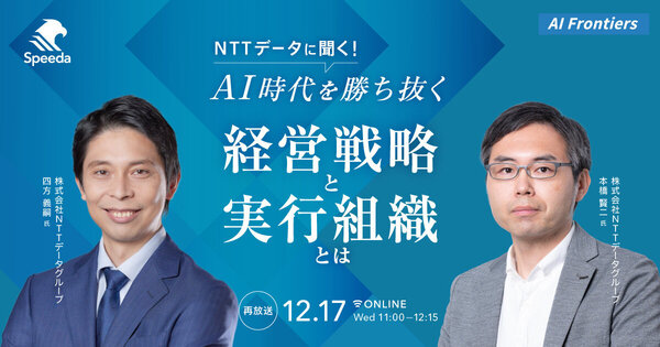 【好評につき再放送】
NTTデータに聞く！
AI時代を勝ち抜く経営戦略と実行組織とは