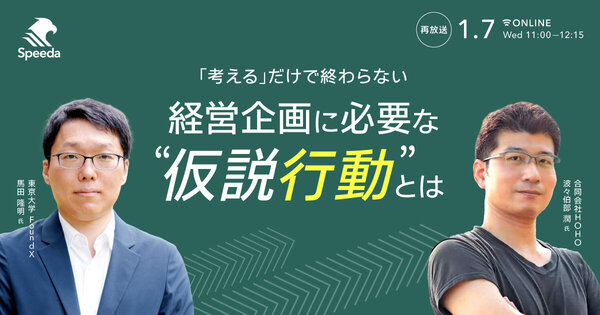 【好評につき再放送】
「考える」だけで終わらない
経営企画に必要な “仮説行動”とは