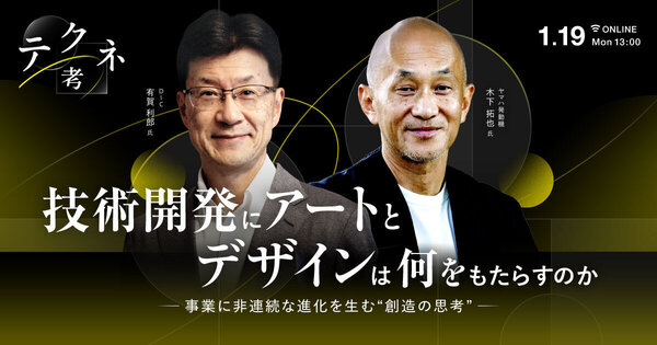 テクネ考
技術開発にアートとデザインは何をもたらすのか - 事業に非連続な進化を生む“創造の思考” -