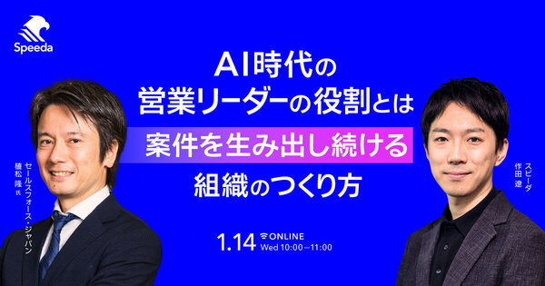 AI時代の営業リーダーの役割とは
案件を生み出し続ける組織のつくり方