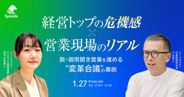 経営トップの危機感×営業現場のリアル
― 脱・御用聞き営業を進める“変革会議“の裏側