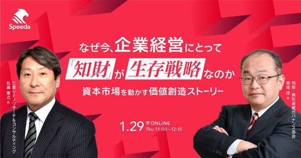 なぜ今、企業経営にとって「知財」が生存戦略なのか
- 資本市場を動かす価値創造ストーリー -