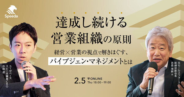 達成し続ける営業組織の原則
経営×営業の視点で解きほぐす、パイプジェン・マネジメントとは