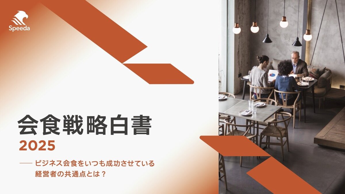 調査レポート公開】なぜ成功する経営者は、会食準備に2時間かけるのか