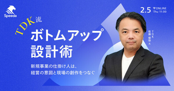 TDK流・ボトムアップ設計術
- 新規事業の仕掛け人は、経営の意図と現場の創作をつなぐ -