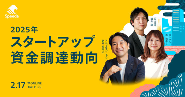 【解説セミナー】
2025年 Japan Startup Finance
- 国内スタートアップ資金調達動向 -