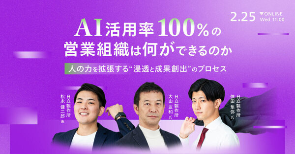 AI活用率100%の営業組織は何ができるのか
人の力を拡張する“浸透と成果創出“のプロセス