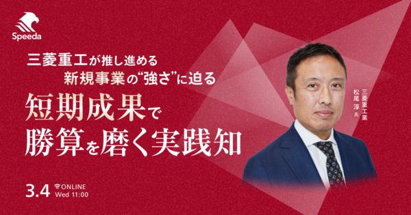 三菱重工が推し進める新規事業の“強さ”に迫る、短期成果で勝算を磨く実践知