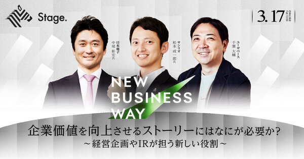 New Business Way
企業価値を向上させるストーリーにはなにが必要か？
〜経営企画やIRが担う新しい役割〜