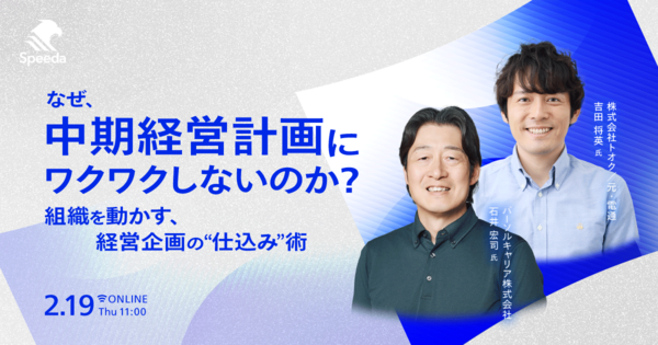 なぜ、中期経営計画にワクワクしないのか？
組織を動かす、経営企画の”仕込み”術