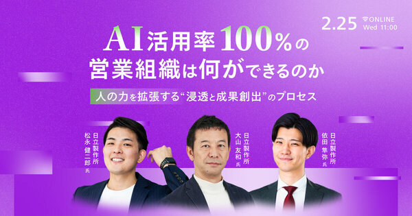 AI活用率100%の営業組織は何ができるのか
人の力を拡張する“浸透と成果創出“のプロセス