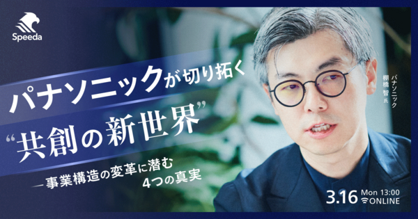 パナソニックが切り拓く“共創の新世界” - 事業構造の変革に潜む4つの真実 -