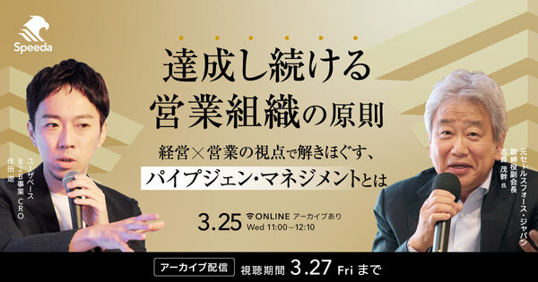 【好評につき再放送】
達成し続ける営業組織の原則
経営×営業の視点で解きほぐす、パイプジェン・マネジメントとは