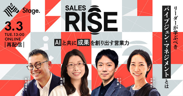 【好評につき再配信】SalesRise  
AIと共に成果を創り出す営業力。 
-リーダーが学ぶべき“パイプジェン・マネジメント”とは -