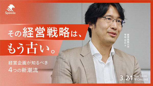 その経営戦略は、もう古い。
経営企画が知るべき4つの新潮流