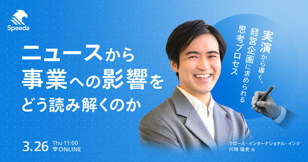 ニュースから事業への“影響”をどう読み解くのか  - 実演から導く、経営企画に求められる思考プロセス - 