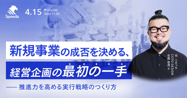 新規事業の成否を決める、経営企画の最初の一手 - 推進力を高める実行戦略のつくり方 -