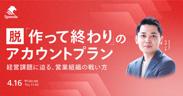 脱「作って終わり」のアカウントプラン 経営課題に迫る、営業組織の戦い方