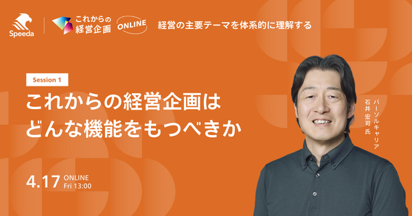 これからの経営企画
- 経営の主要テーマを体系的に理解する -
Session 1
「これからの経営企画はどんな機能をもつべきか」