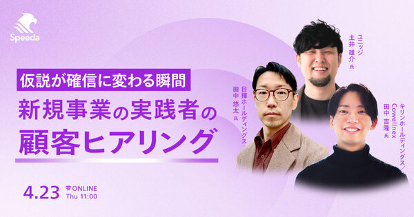 仮説が確信に変わる瞬間 - 新規事業の実践者の顧客ヒアリング -