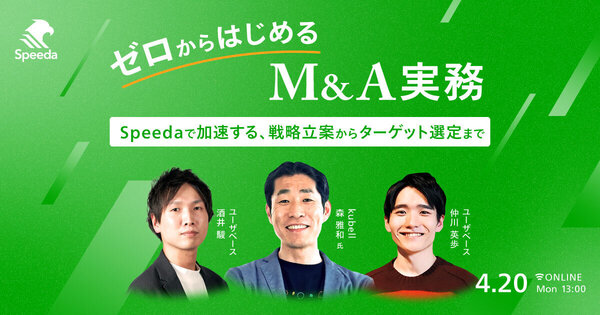 ゼロからはじめるM&A実務
- Speedaで加速する、戦略立案からターゲット選定まで -