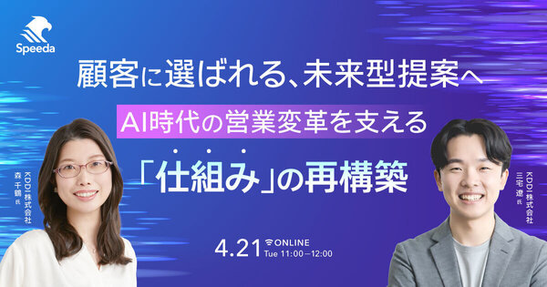 顧客に選ばれる、未来型提案へ
AI時代の営業変革を支える「仕組み」の再構築