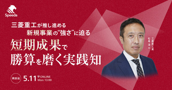 【好評につき再放送】
三菱重工が推し進める新規事業の“強さ”に迫る、短期成果で勝算を磨く実践知