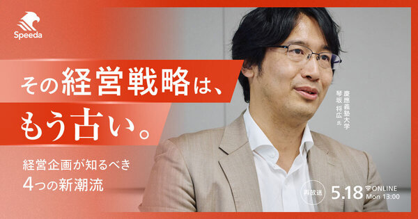 【好評につき再放送】
その経営戦略は、もう古い。
経営企画が知るべき4つの新潮流
