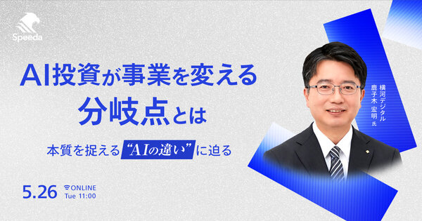 AI投資が事業を変える分岐点とは
- 本質を捉える“AIの違い”に迫る -