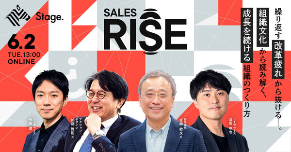 SalesRise
繰り返す「改革疲れ」から抜ける─。 “組織文化”から読み解く、成長を続ける組織のつくり方