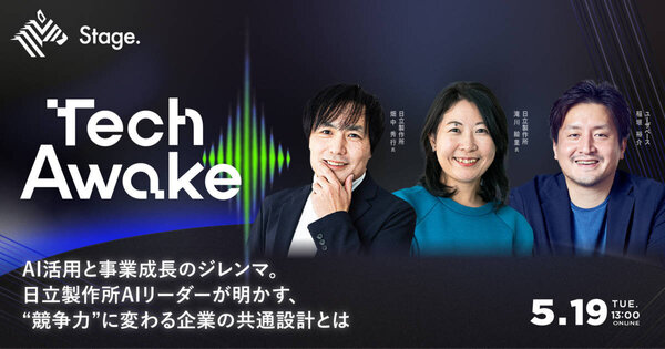 TechAwake
AI活用と事業成長のジレンマ。
 日立製作所AIリーダーが明かす、“競争力”に変わる企業の共通設計とは