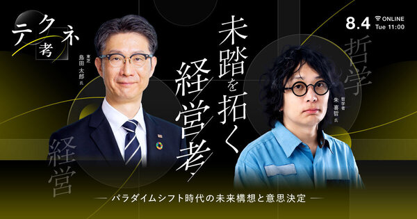 テクネ考
「未踏を拓く経営考 - パラダイムシフト時代の未来構想と意思決定 -」