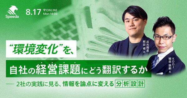 “環境変化”を、自社の経営課題にどう翻訳するか
― 2社の実践に見る、情報を論点に変える分析設計