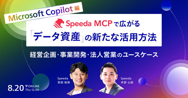 【Microsoft Copilot編】Speeda MCPで広がる「データ資産」の新たな活用方法
ー経営企画・事業開発・法人営業のユースケース 