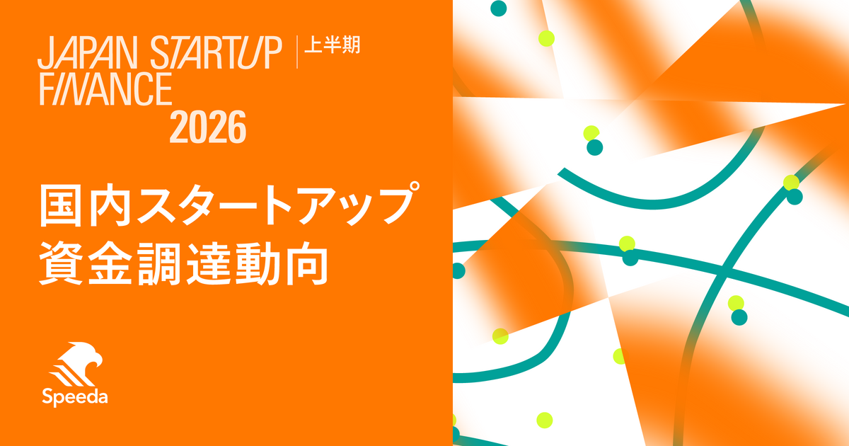 Speeda、2026年上半期の国内スタートアップ資金調達状況動向をまとめた