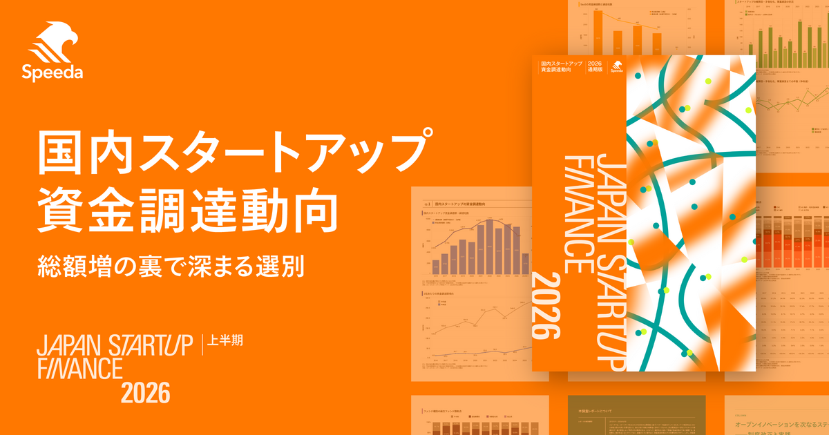 Speeda、国内スタートアップ資金調達動向レポート『Japan Startup