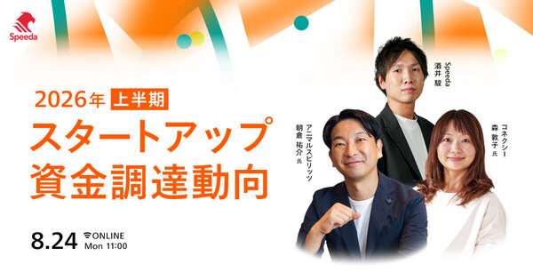 【解説セミナー】
2026年上半期 Japan Startup Finance
- スタートアップ資金調達動向 -