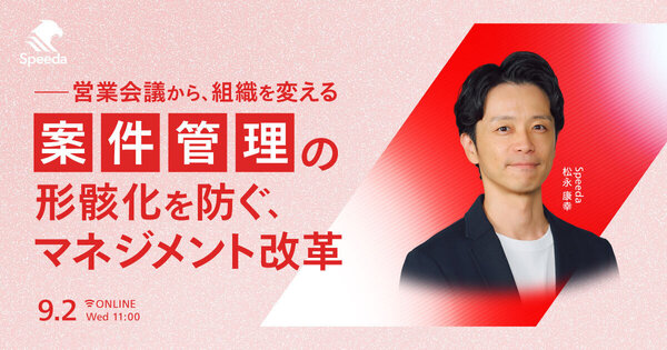 営業会議から、組織を変える 案件管理の形骸化を防ぐ、マネジメント改革