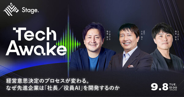 TechAwake 経営意思決定のプロセスが変わる。 なぜ先進企業は「社長／役員AI」を開発するのか