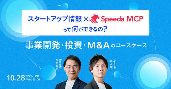 スタートアップ情報 × Speeda MCPって何ができるの？   - 事業開発・投資・M&Aのユースケース -