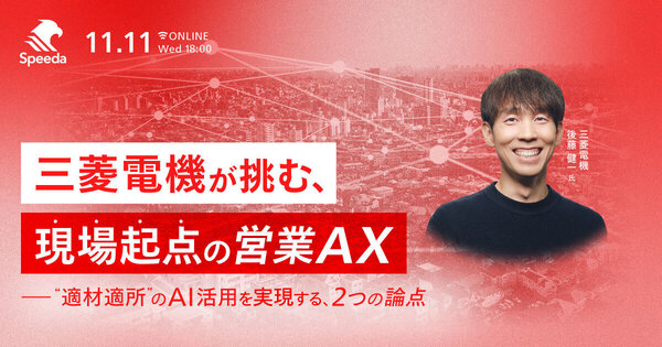 三菱電機が挑む、現場起点の営業AX “適材適所“のAI活用を実現する、２つの論点