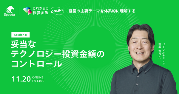 これからの経営企画 - 経営の主要テーマを体系的に理解する -   Session 8 「妥当なテクノロジー投資金額のコントロール」