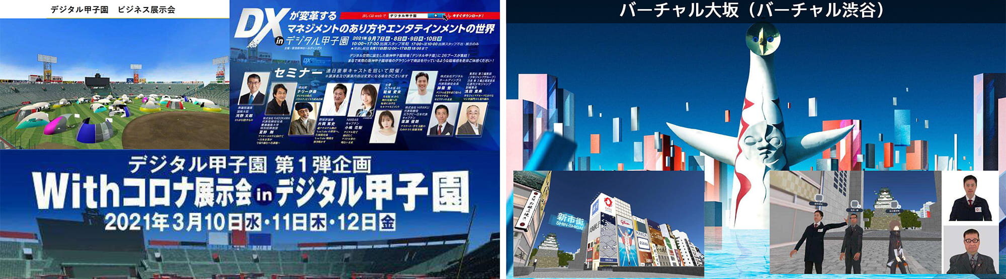 左）阪神阪急HDによる「デジタル甲子園」　右）「バーチャル大阪」では吉村知事や松井市長も参加。