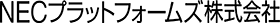 NECプラットフォームズ株式会社 NECプラットフォームズ株式会社