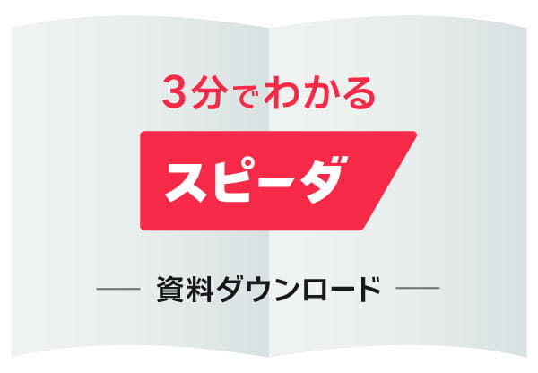 3分でわかるスピーダ 資料ダウンロード