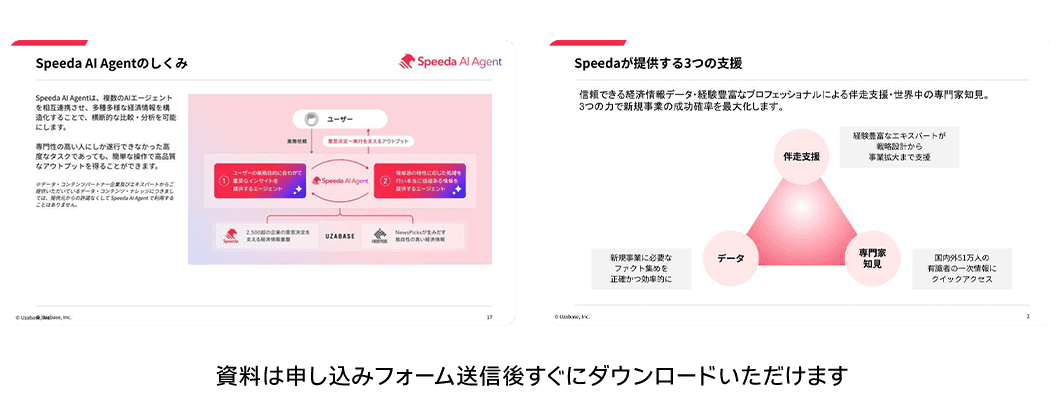 資料は申し込みフォーム送信後すぐにダウンロードいただけます