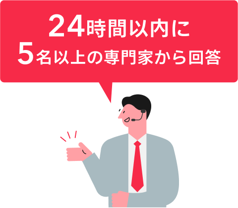 24時間以内に5名以上の専門家から回答