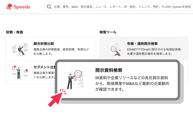 開示資料検索の活用イメージ