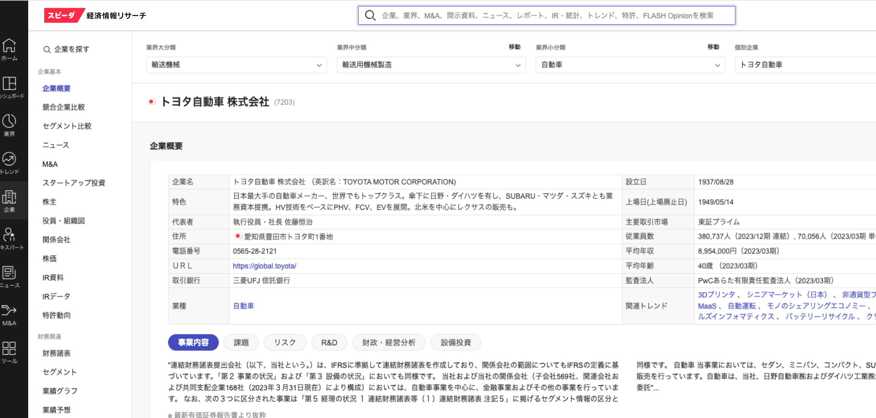 企業名を入力するだけで、企業情報・業績・IR資料にすぐアクセスできる。